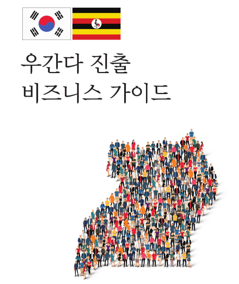 Korea-Guide-to-business-in-Uganda